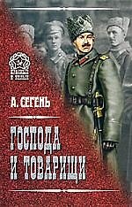Господа и товарищи