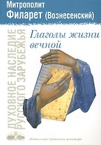 Глаголы жизни вечной