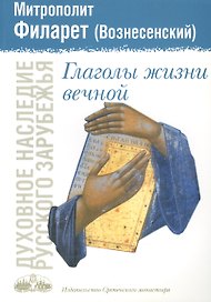 Глаголы жизни вечной