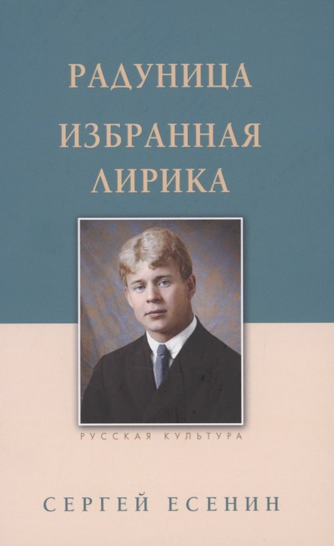 

Радуница. Избранная лирика