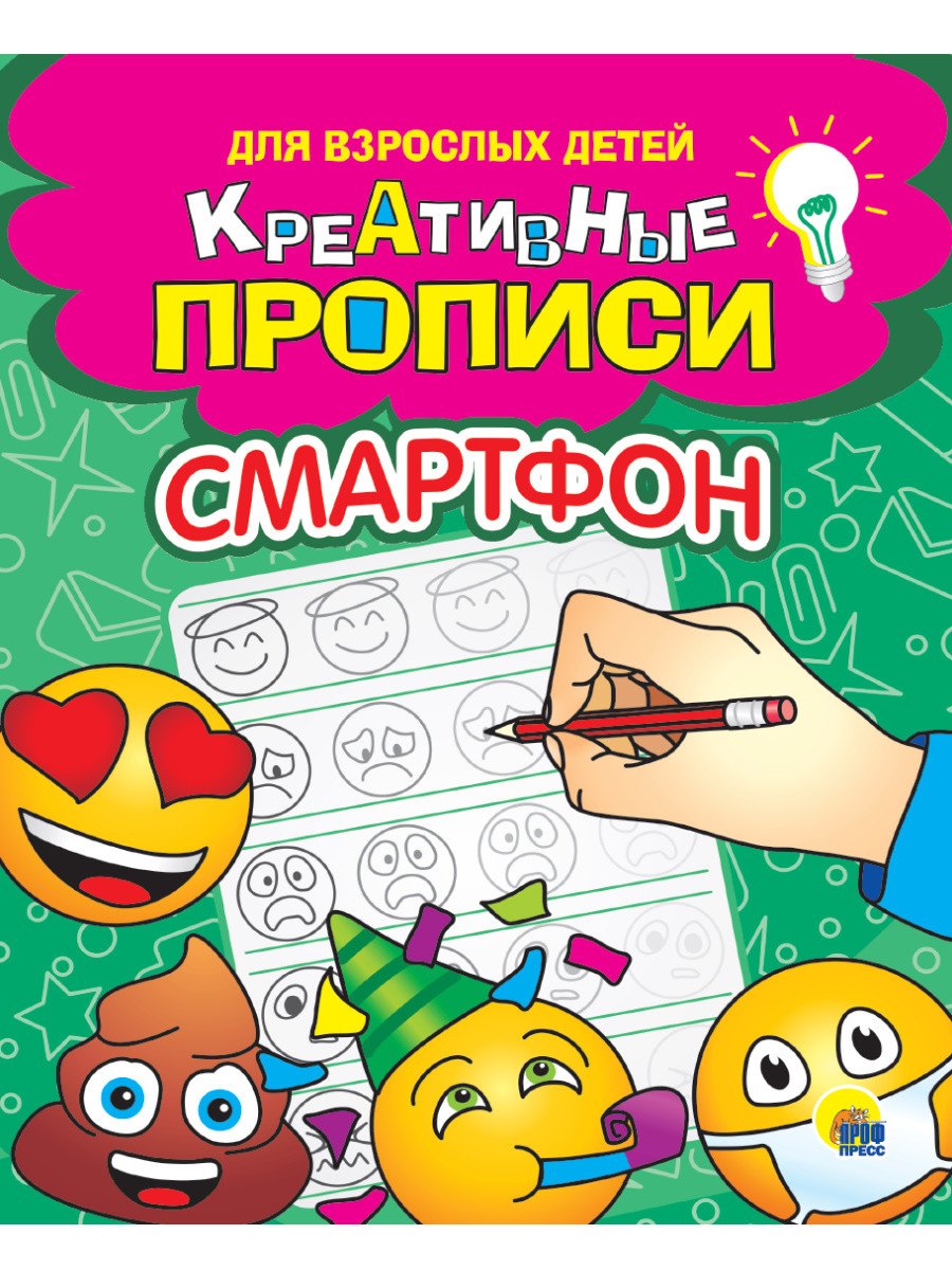 

КРЕАТИВНЫЕ ПРОПИСИ для взрослых детей. СМАРТФОН