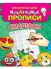 КРЕАТИВНЫЕ ПРОПИСИ для взрослых детей. СМАРТФОН