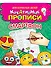 КРЕАТИВНЫЕ ПРОПИСИ для взрослых детей. СМАРТФОН - 0