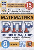 Всероссийская проверочная работа. Математика. 8 класс. Типовые задания. 15 вариантов заданий - 0