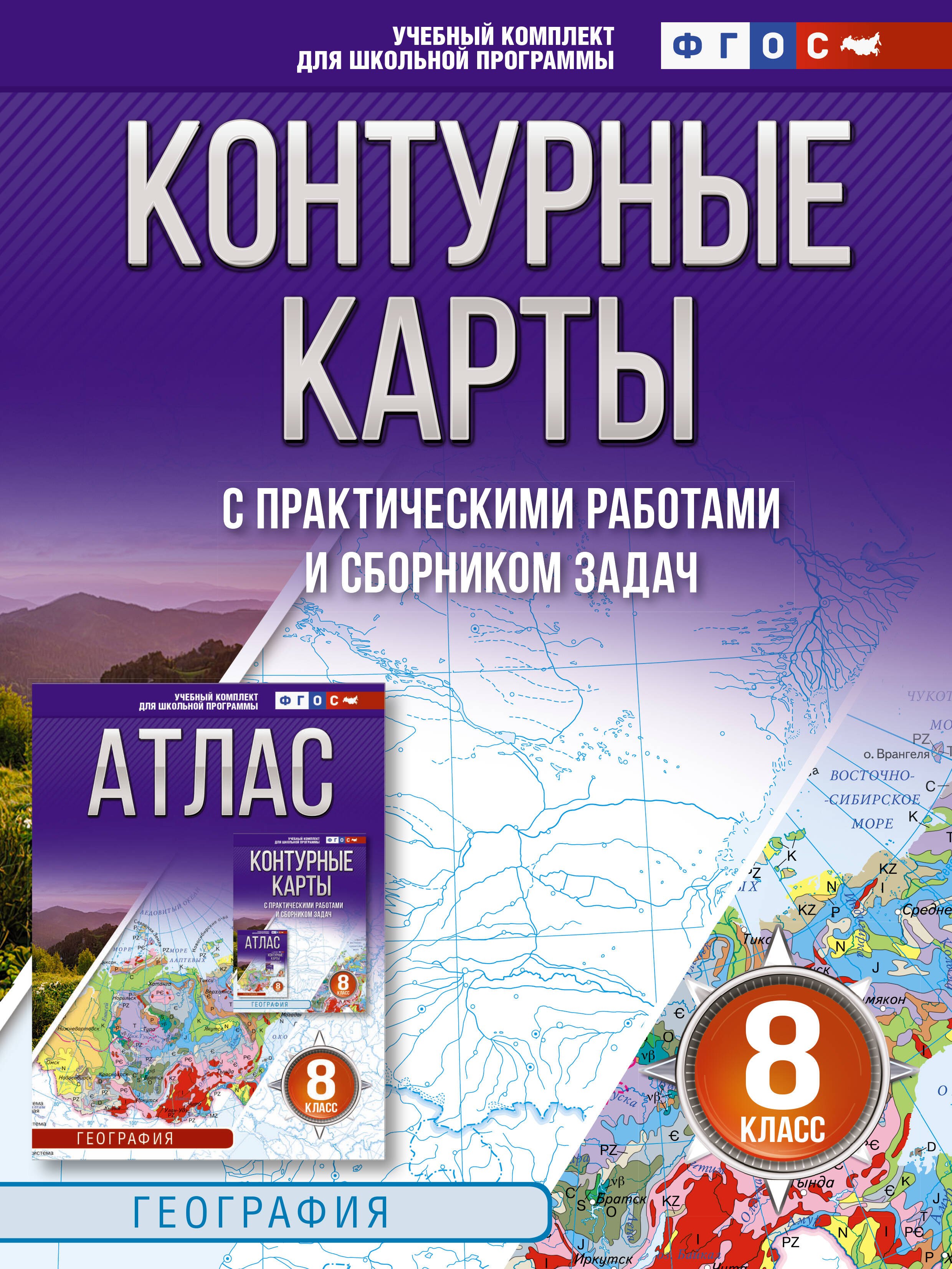 

Контурные карты 8 класс. География. ФГОС (Россия в новых границах)_
