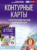 Контурные карты 8 класс. География. ФГОС (Россия в новых границах)_ - 0