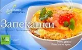 Запеканки / (мягк) (Наглядно и вкусно). Першина С. (АСТ)