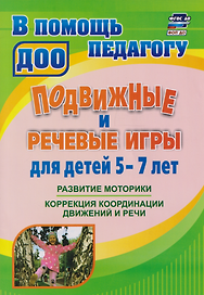 Подвижные и речевые игры для детей 5-7 лет: развитие моторики, коррекция координации движений и речи