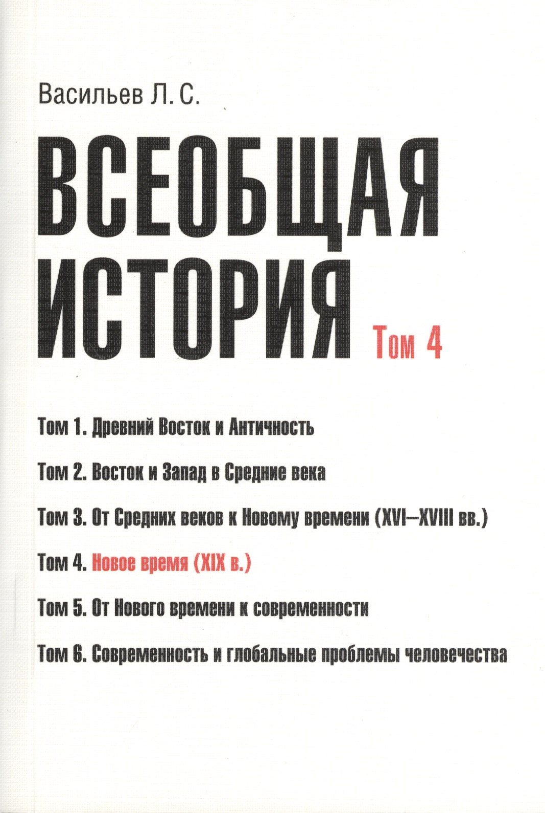   Буквоед Всеобщая история В 6тт. Т.4 Новое время (2 изд) (м) (Васильев) (Грант Виктория)