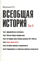 Всеобщая история В 6тт. Т.4 Новое время (2 изд) (м) (Васильев) (Грант Виктория)