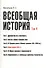 Всеобщая история В 6тт. Т.4 Новое время (2 изд) (м) (Васильев) (Грант Виктория) - 0