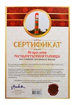 Сертификат на один метр государственной границы (SP0000018) (Мастер)