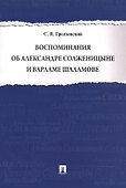 Воспоминания об Александре Солженицыне и Варламе Шаламове - 0