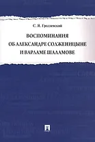 Воспоминания об Александре Солженицыне и Варламе Шаламове