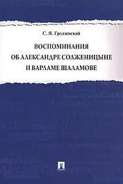 Воспоминания об Александре Солженицыне и Варламе Шаламове