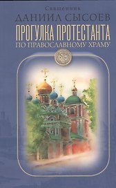 Прогулка протестанта по православному храму.