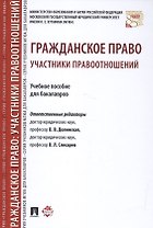 Гражданское право: участники правоотношений : учебное пособие для бакалавров.