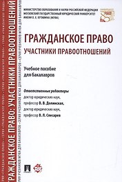 Гражданское право: участники правоотношений : учебное пособие для бакалавров.