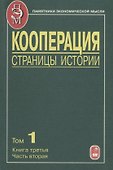 Кооперация. Страницы истории. В трех томах. Том 1. Книга третья. Часть вторая - 0