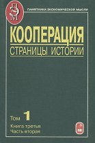 Кооперация. Страницы истории. В трех томах. Том 1. Книга третья. Часть вторая