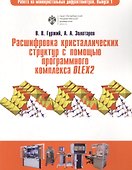 Расшифровка кристаллических структур в программном комплексе OLEX2: учеб.пособие - 0