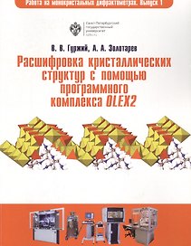 Расшифровка кристаллических структур в программном комплексе OLEX2: учеб.пособие