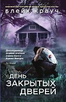 Пустошь. День закрытых дверей