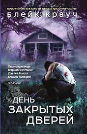 Пустошь. День закрытых дверей