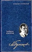 Кабала святош