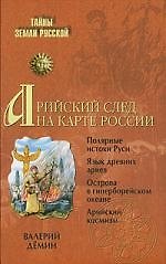 Арийский след на карте России