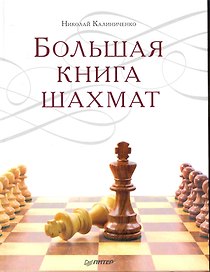 Большая книга шахмат.