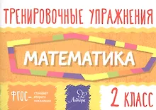 Математика. Тренировочные упражнения. 2 класс
