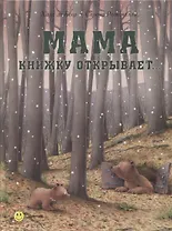 Мама книжку открывает…