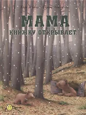 Мама книжку открывает…