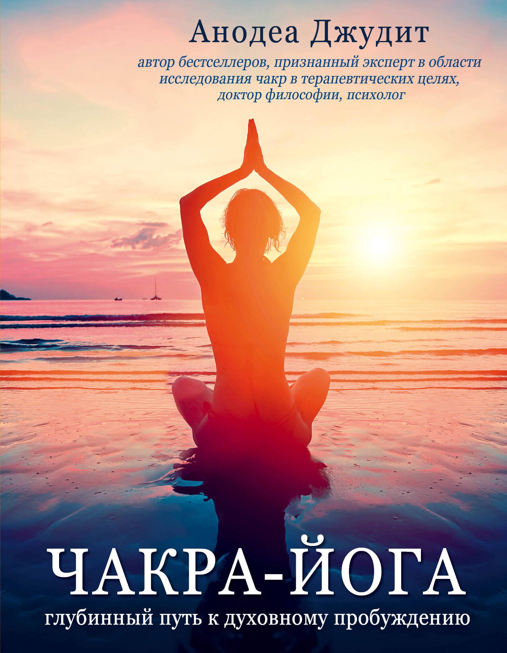 

Чакра-йога. Глубинный путь к духовному пробуждению (светлая)