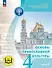 Основы религиозных культур и светской этики. 4 класс. Основы православной культуры. Учебное пособие. В четырех частях. Часть 2 (для слабовидящих) - 0