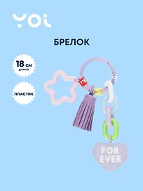 Брелок с подвеской Yoi, For Ever, фиолетовый 18 см