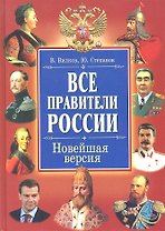 Все правители России. Новейшая версия / (Историческая библиотека). Вилков В., Степанов Ю. (Рипол)