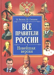 Все правители России. Новейшая версия / (Историческая библиотека). Вилков В., Степанов Ю. (Рипол)