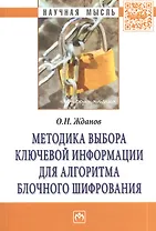 Методика выбора ключевой информации для алгоритма блочного шифрования. Монография