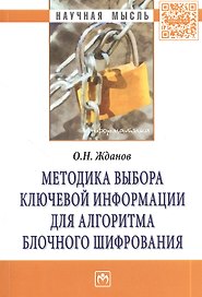 Методика выбора ключевой информации для алгоритма блочного шифрования. Монография