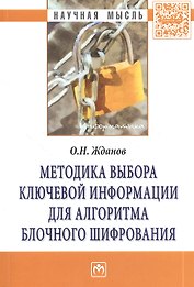 Методика выбора ключевой информации для алгоритма блочного шифрования. Монография