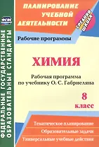 Химия. 8 класс. Рабочая программа по учебнику О.С. Габриеляна. ФГОС