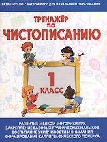 Тренажёр по чистописанию. 1 класс