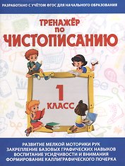 Тренажёр по чистописанию. 1 класс