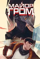 Скетчбук. Майор Гром. Комикс обложка (А4, 80 л.)