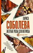 Желтые розы для актрисы - 0