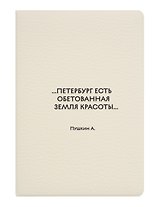 Обложка для паспорта СПб ...Петербург есть обетованная земля красоты.. Пушкин А. (ОП2026-492)