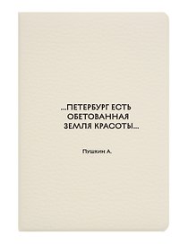 Обложка для паспорта СПб ...Петербург есть обетованная земля красоты.. Пушкин А. (ОП2026-492)