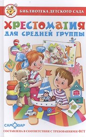 Хрестоматия для средней группы